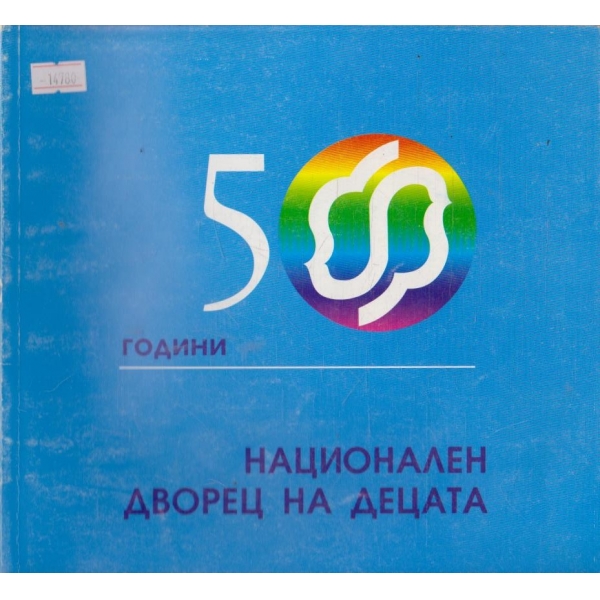 50 години Национален дворец на децата
