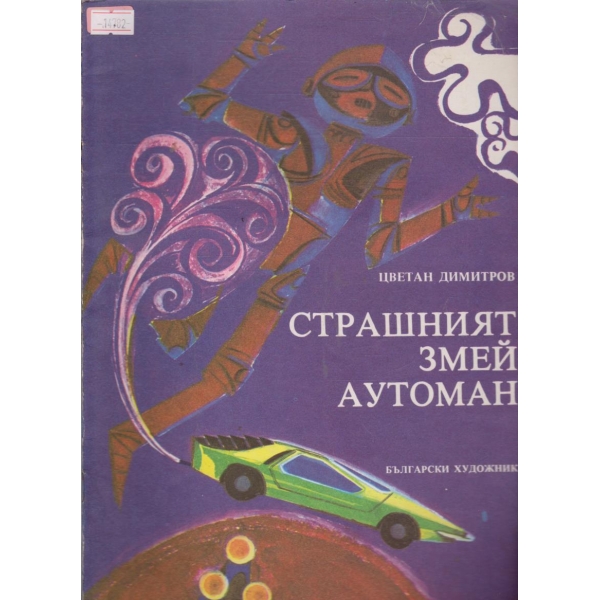 Страшният змей аутоман