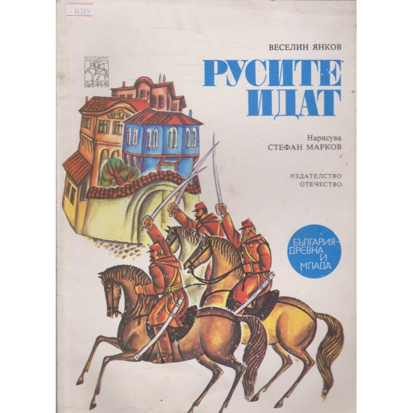 Русите идат