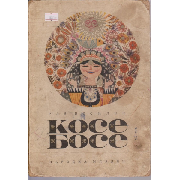 Косе Босе
