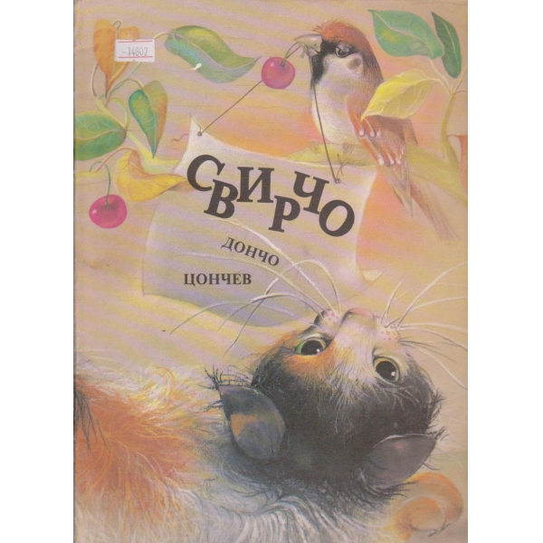 Свирчо