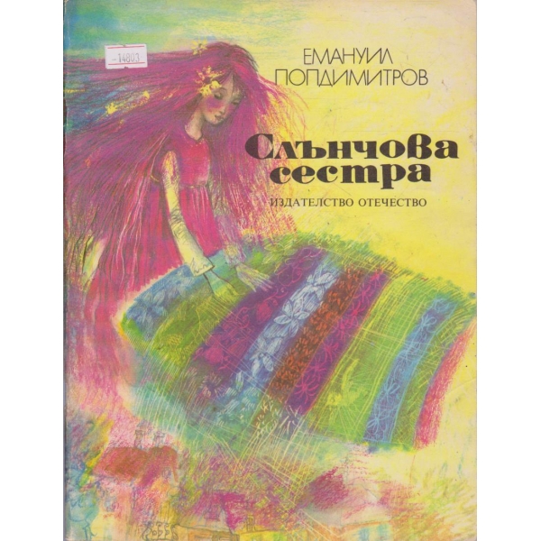 Слънчова сестра