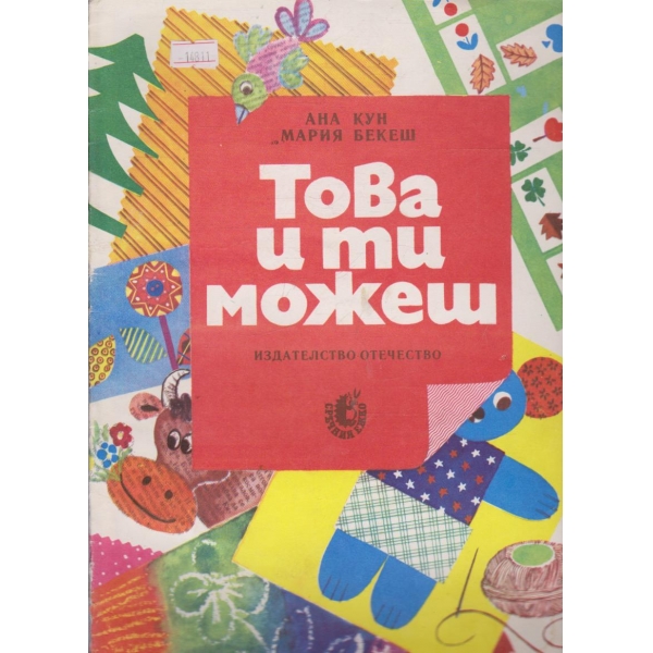 Това и ти можеш