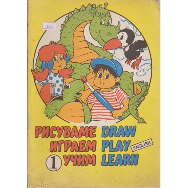 Рисуваме, играем, учим