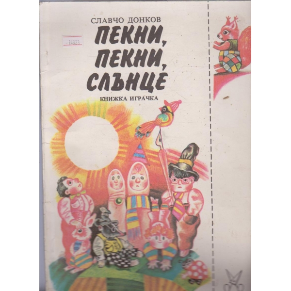 Пекни, пекни, слънце