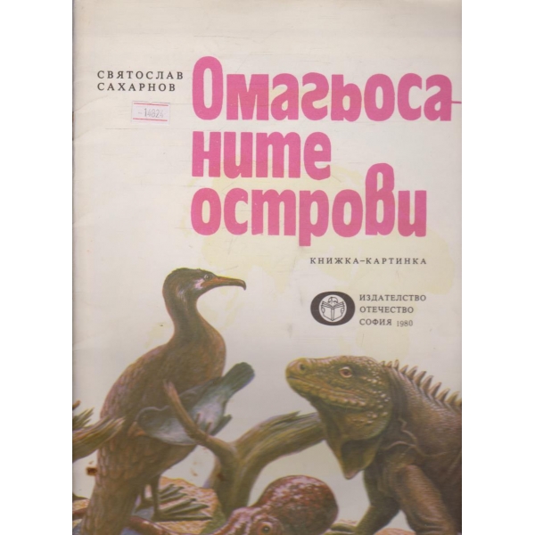 Омагьосаните острови