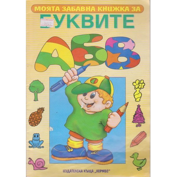 Моята забавна книжка за буквите