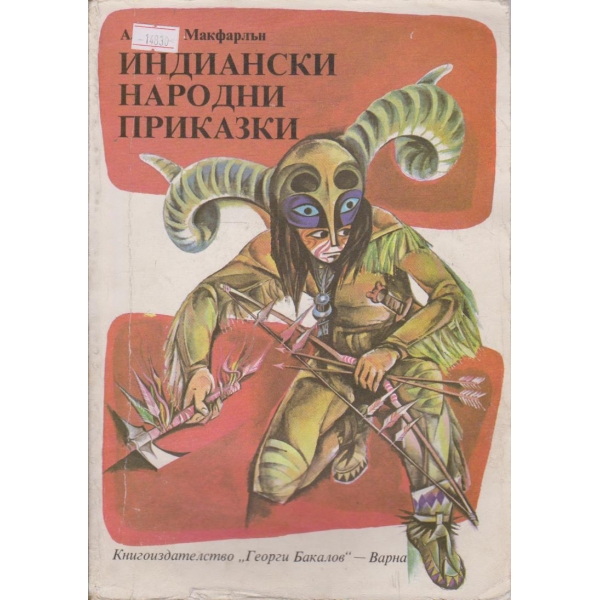 Индиански народни приказки
