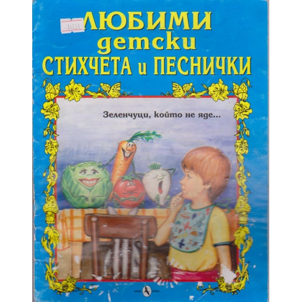 Любими детски стихчета и песнички