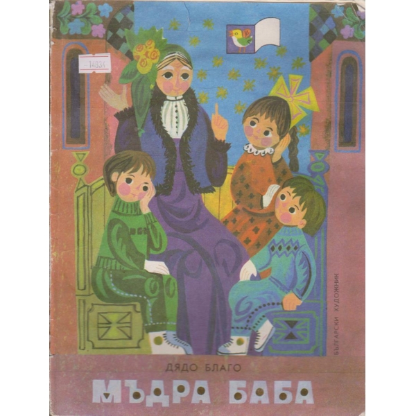 Мъдра баба