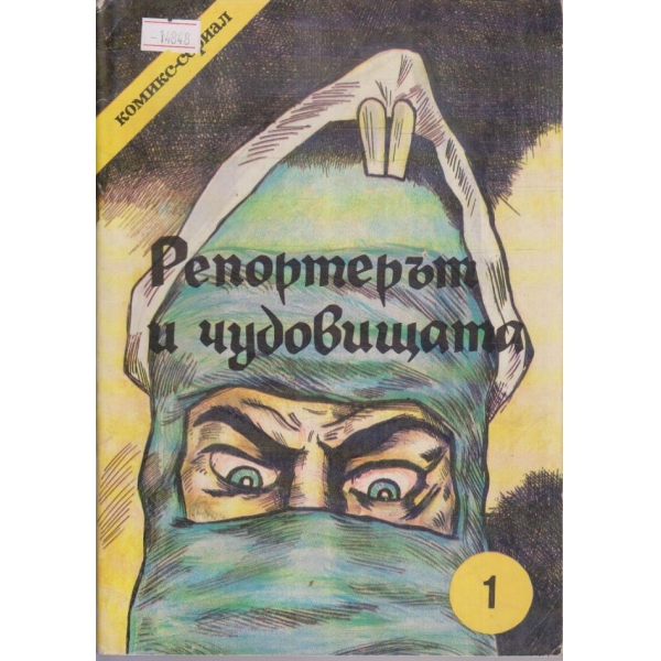 Репортерът и чудовищата - епизод 1