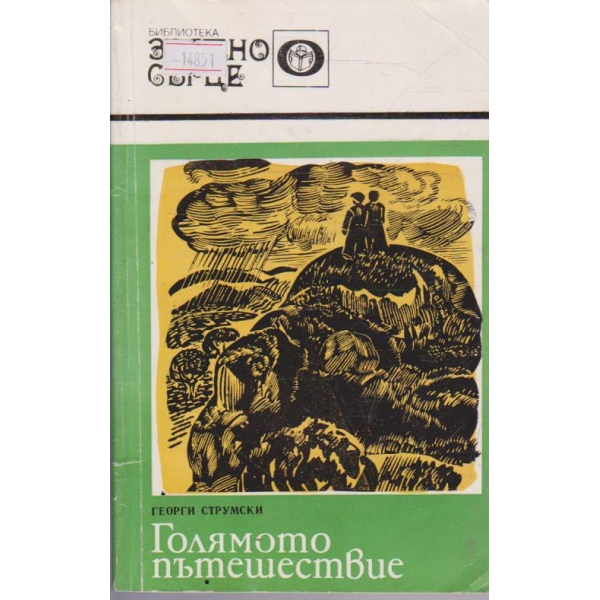 Голямото пътешествие