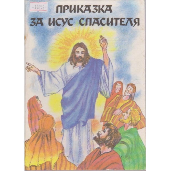 Приказка за Исус Спасителя