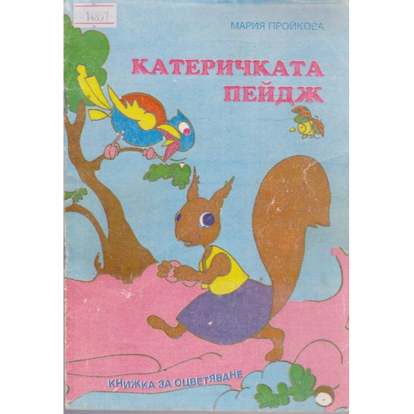 Катеричката Пейдж