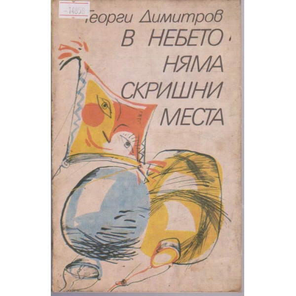 В небето няма скришни места