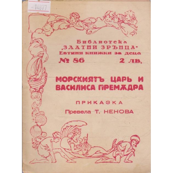 Морскиятъ царь и Василиса Премъдра