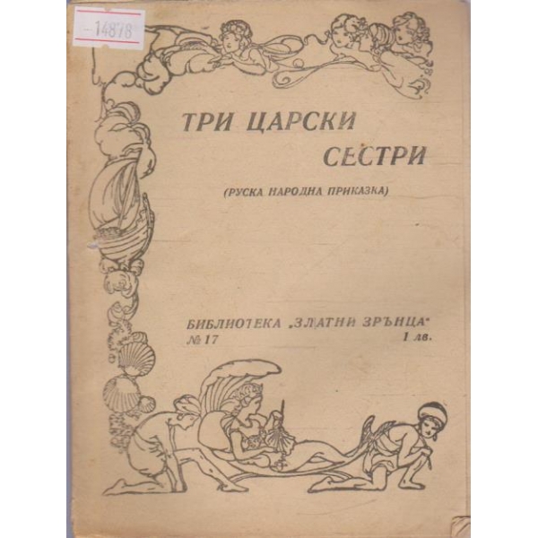 Три царски сестри