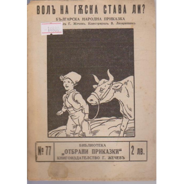 Волъ на гъска става ли?