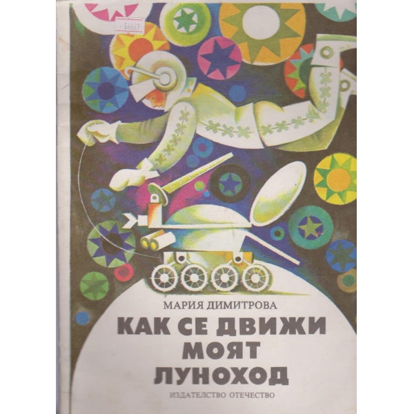 Как се движи моят луноход