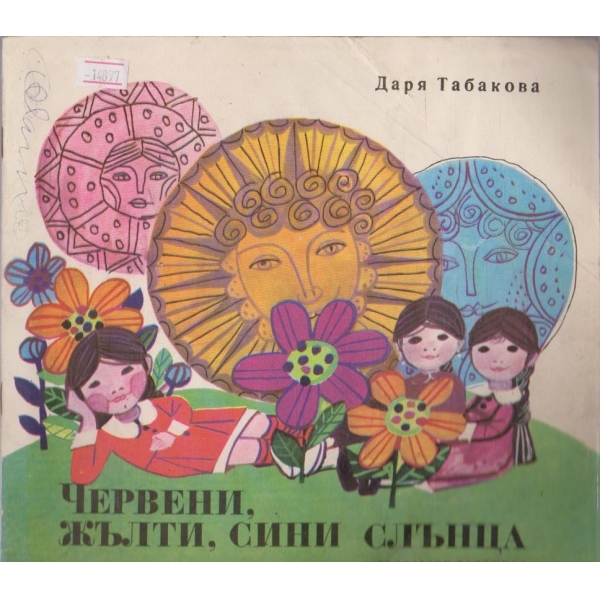 Червени, жълти, сини слънца