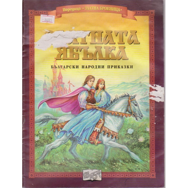 Златната ябълка