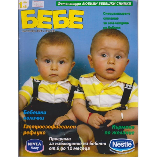 Бебе - 2008/бр.83