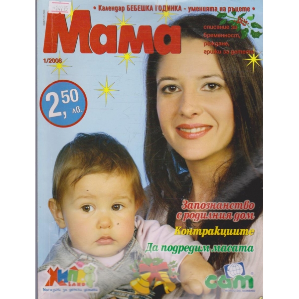 Мама - 2008/бр.1