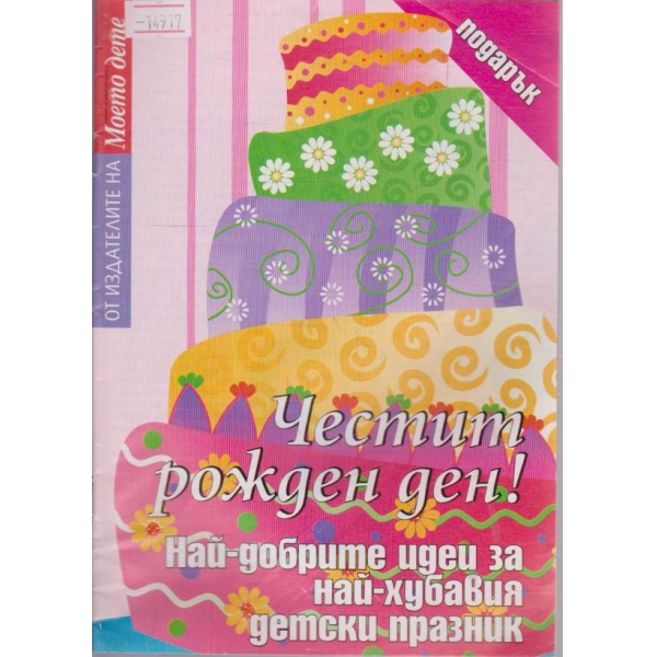 Честит рожден ден!