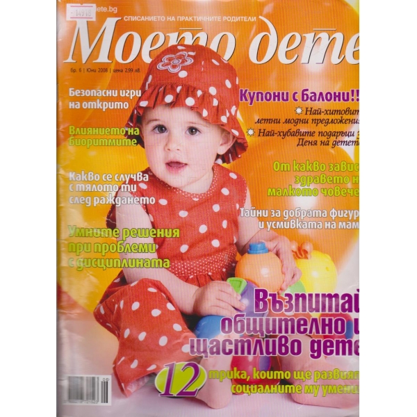 Моето дете - 2008/бр.6