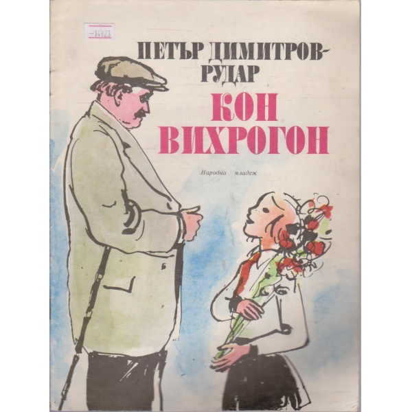 Кон - вихрогон
