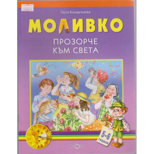 Моливко - Прозорче към света