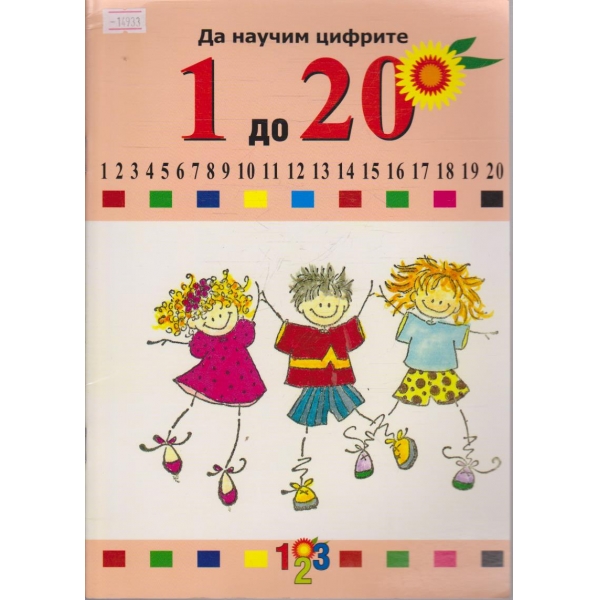 Да научим цифрите от 1 до 20
