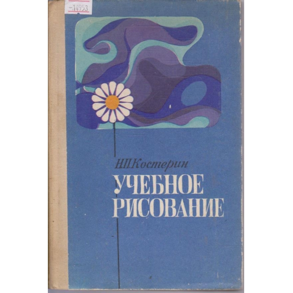 Учебное рисование