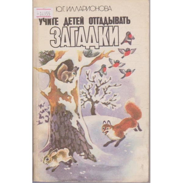 Учите детей отгадывать загадки