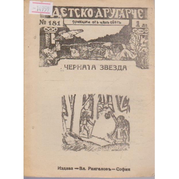 Черната звезда