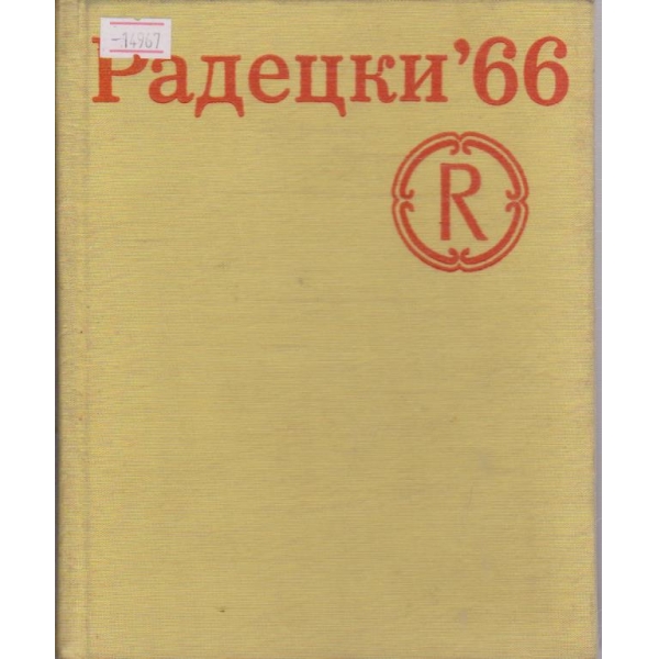 Радецки 66