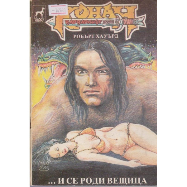 И се роди вещица