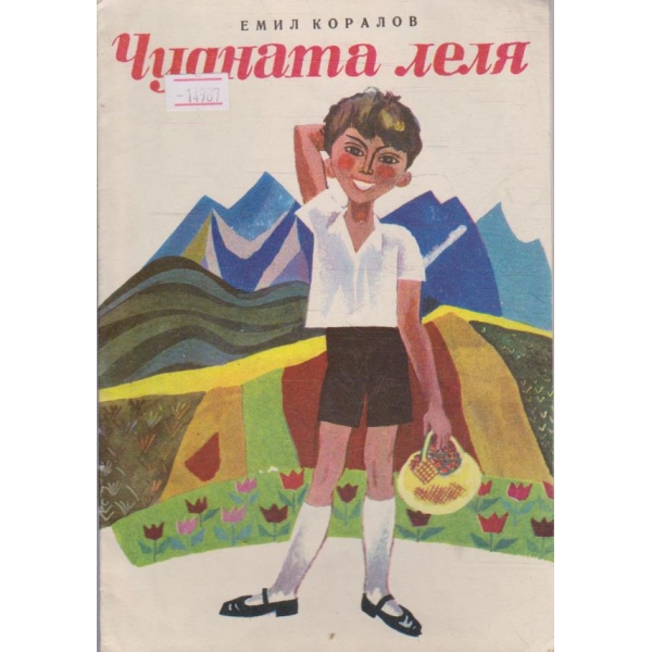 Чудната леля