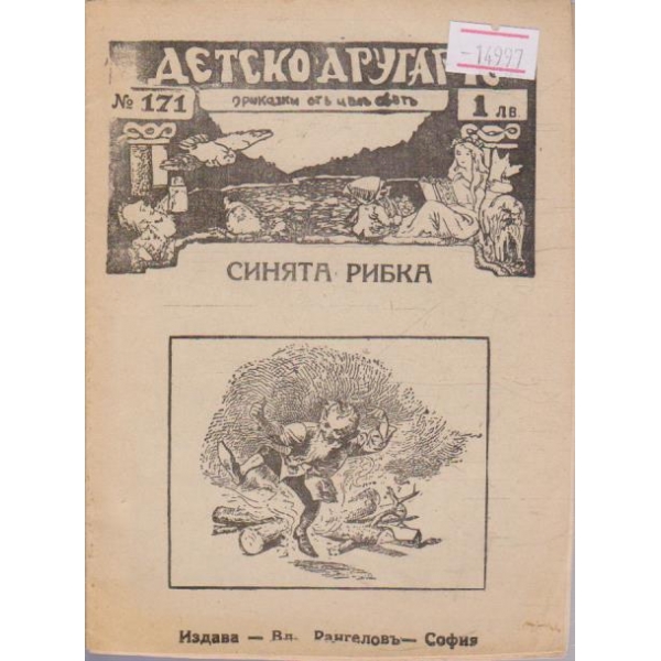 Синята рибка