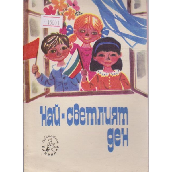 Най-светлият ден