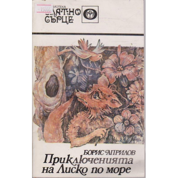 Приключенията на Лиско по море