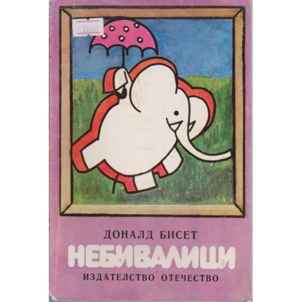 Небивалици