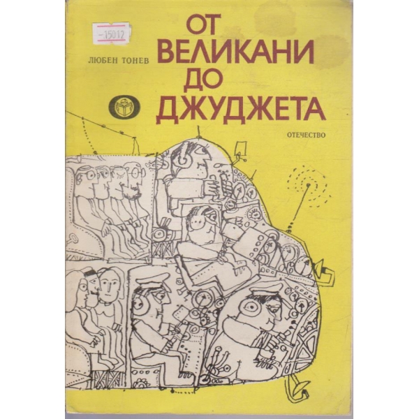 От великани до джуджета
