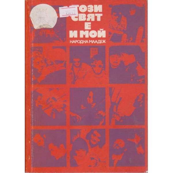 Този свят е и мой