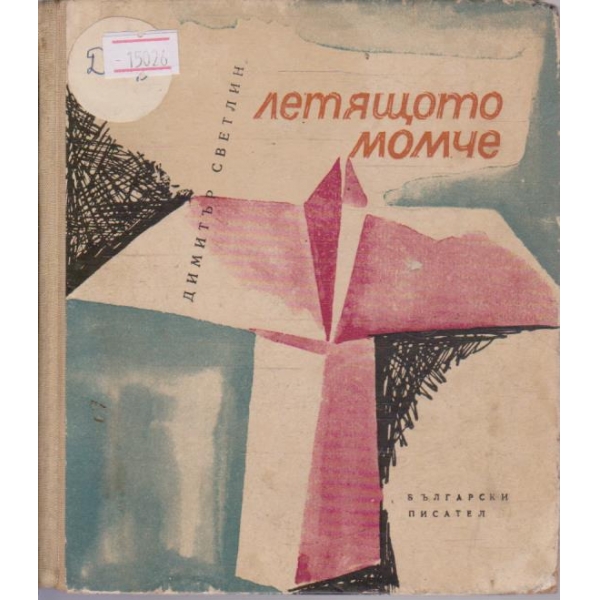 Летящото момче