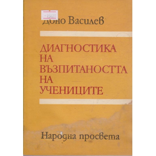 Диагностика на възпитаността на учениците