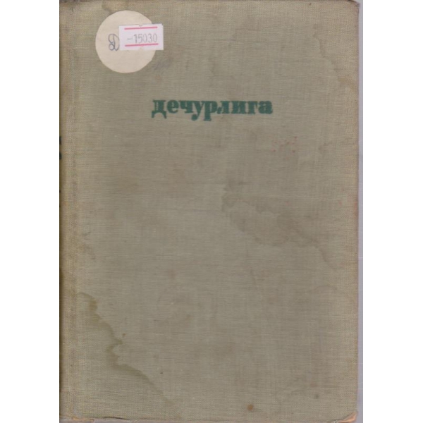 Дечурлига