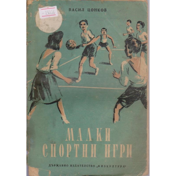 Малки спортни игри