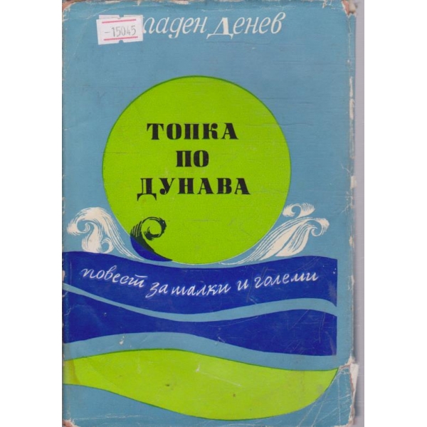 Топка по Дунава