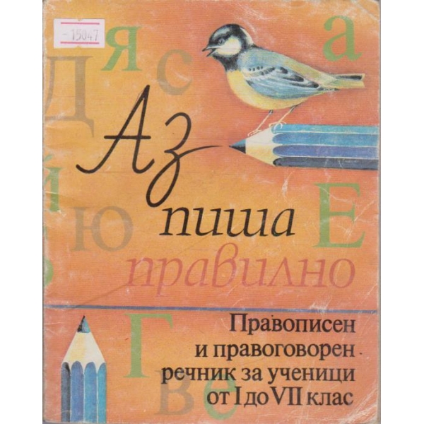 Аз пиша правилно